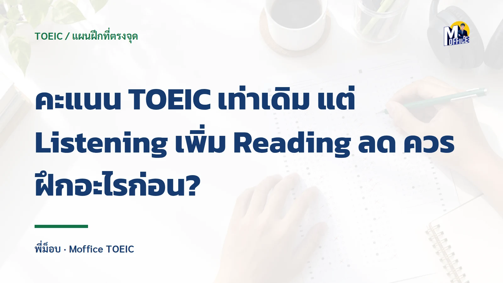 คะแนน TOEIC เท่าเดิม แต่ Listening เพิ่ม Reading ลด ควรฝึกอะไรก่อน?