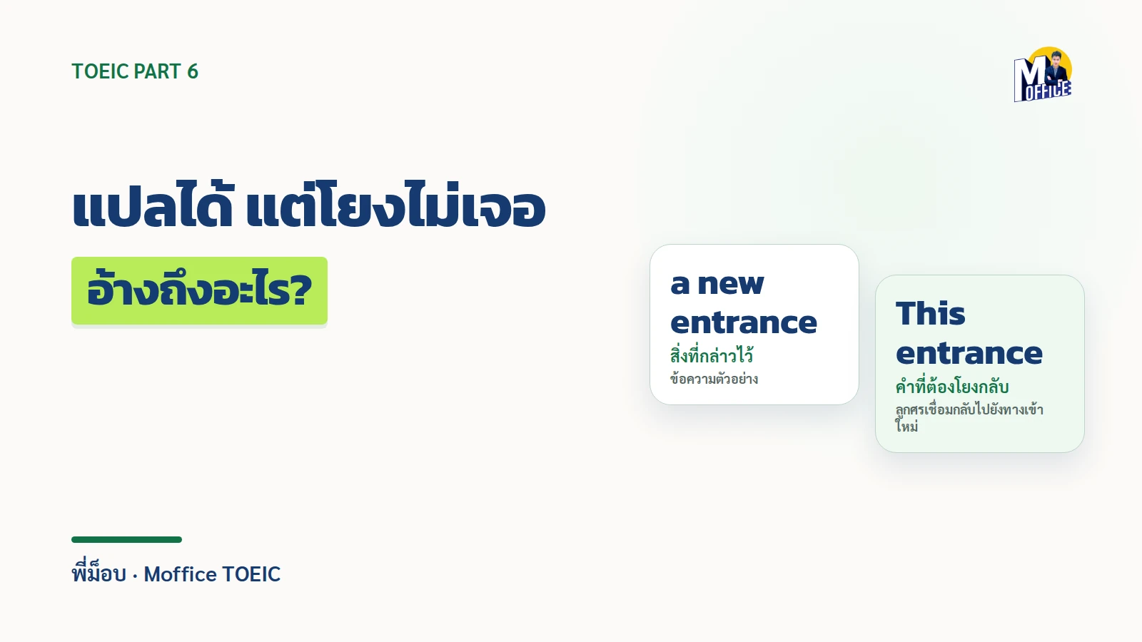 TOEIC Part 6 แปลได้แต่ยังตอบผิด: this กับ these อ้างถึงอะไร?