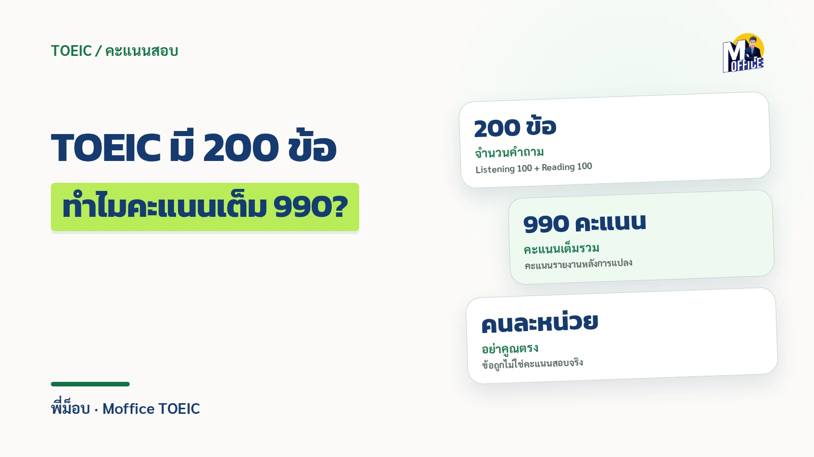 TOEIC เต็มเท่าไหร่? ทำไมมี 200 ข้อ แต่คะแนนเต็ม 990