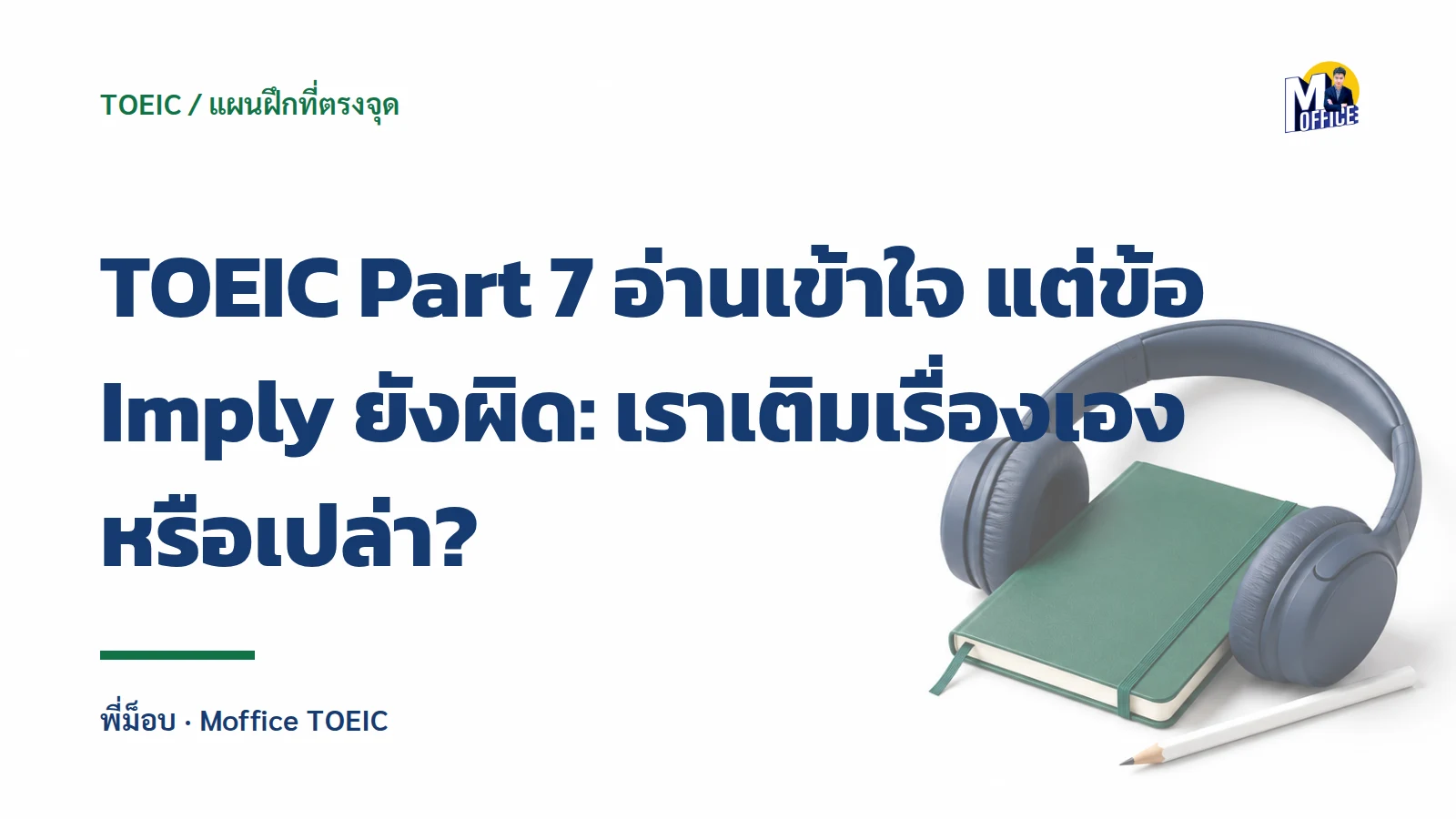 TOEIC Part 7 อ่านเข้าใจ แต่ข้อ Imply ยังผิด: เราเติมเรื่องเองหรือเปล่า?