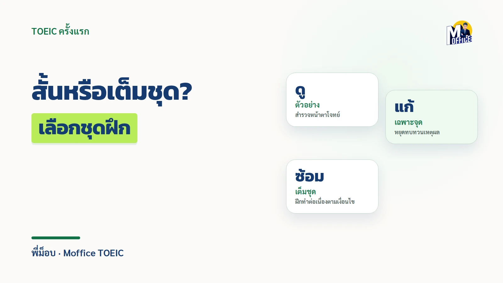 สอบ TOEIC ครั้งแรก ควรเริ่มจากข้อสอบตัวอย่างหรือชุดจำลองเต็มชุด?