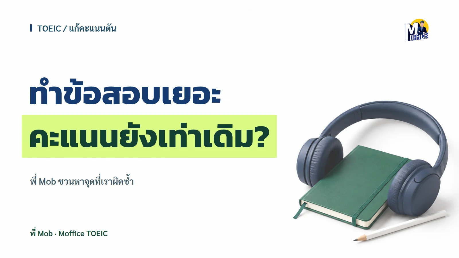 ทำข้อสอบเยอะ คะแนนยังเท่าเดิม? พี่ Mob ชวนหาจุดที่เราผิดซ้ำ พร้อมภาพหูฟังและสมุดฝึก