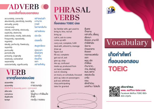 คำศัพท์ TOEIC