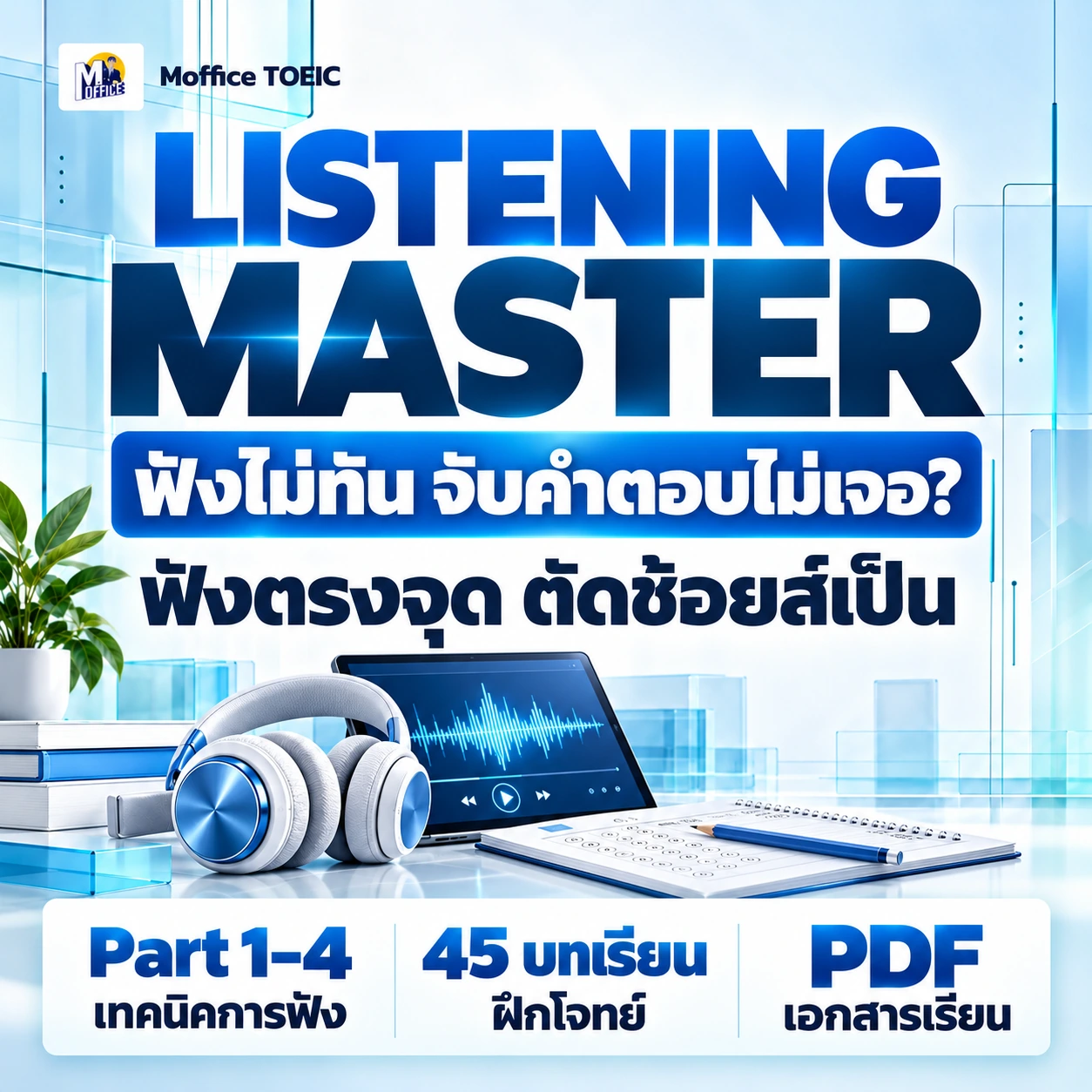 คอร์ส Listening Master ฟังแม่น ตรงประเด็น ไม่ต้องแปลทุกคำจนหลุด