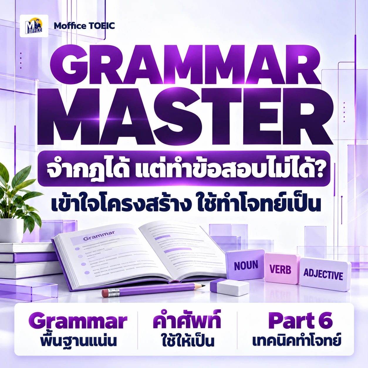Grammar Master พร้อมหนังสือคำศัพท์ TOEIC Master