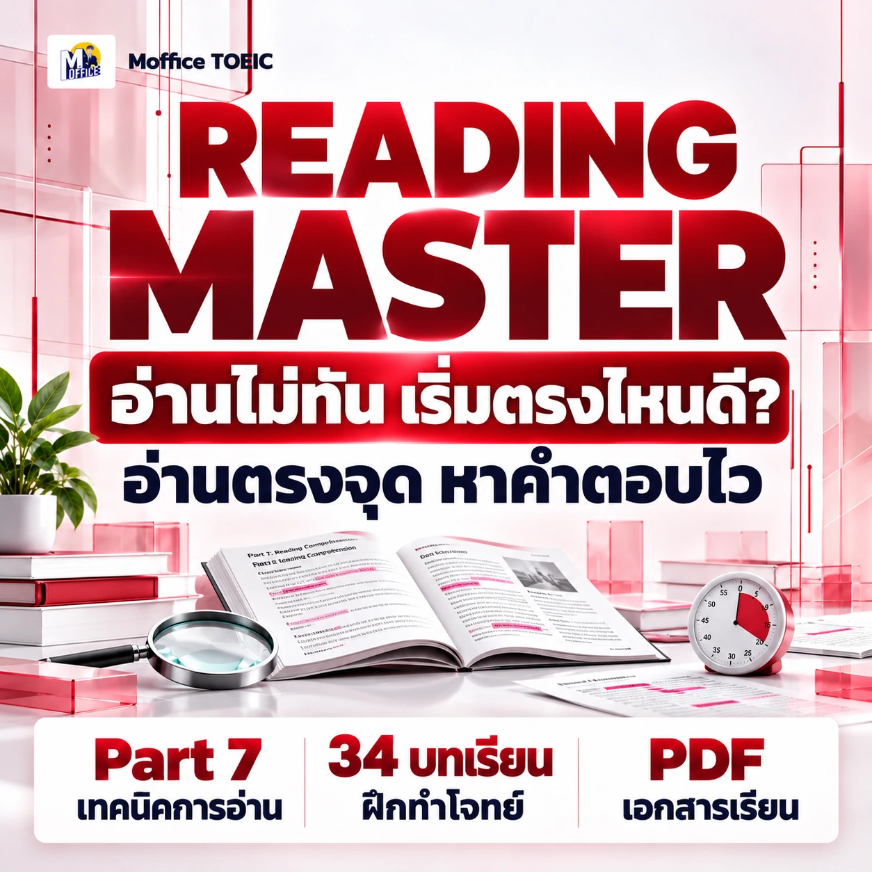 Reading Master พร้อมหนังสือคำศัพท์ TOEIC Master