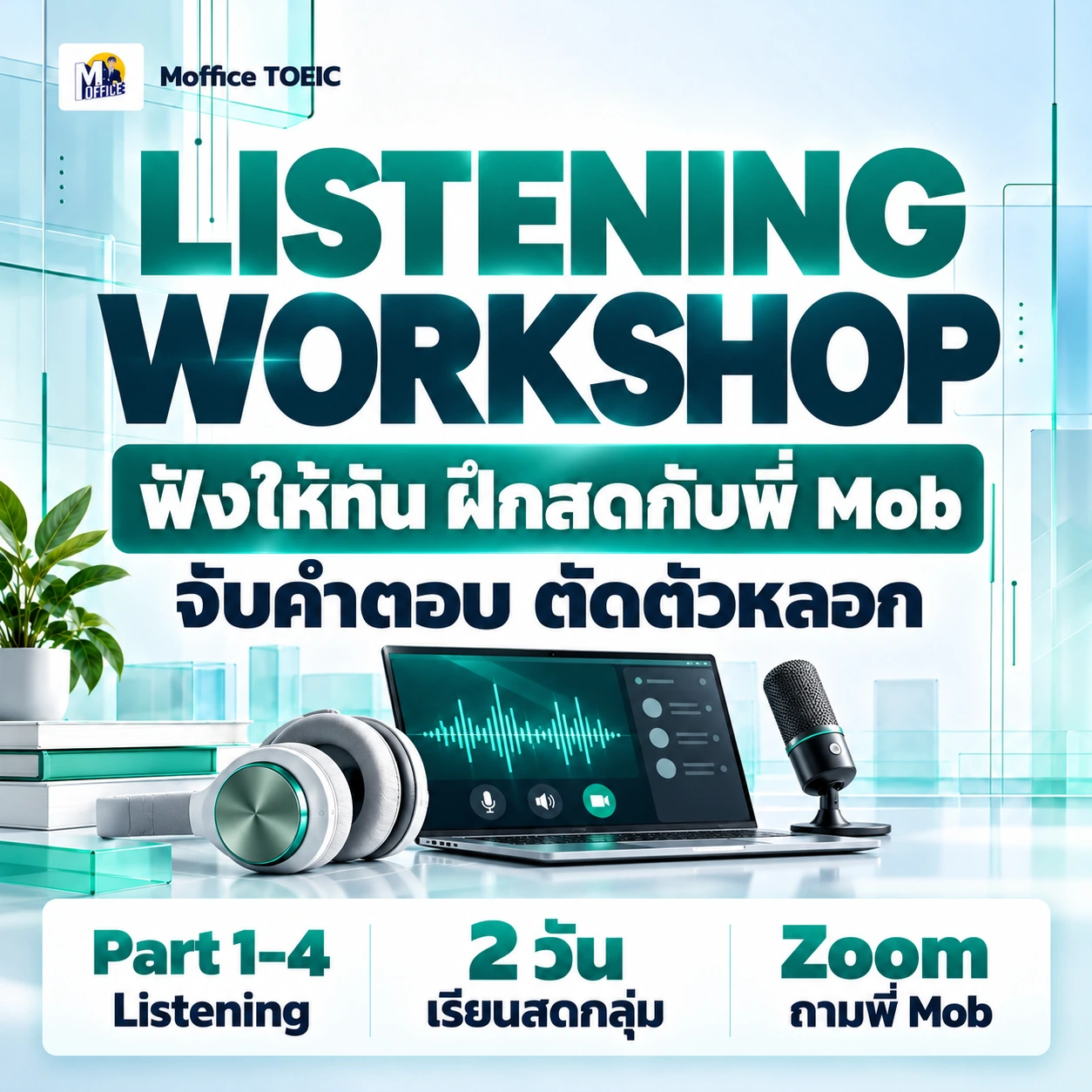 Listening Workshop เทคนิค Part 1-4