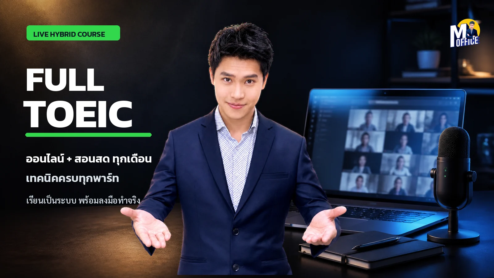 คอร์ส FULL TOEIC ออนไลน์และสอนสดกับพี่ Mob