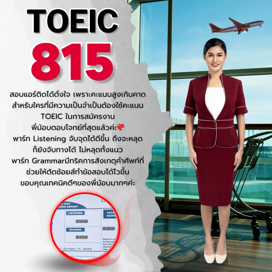 ผลคะแนน TOEIC 815 ของนักเรียน FULL TOEIC