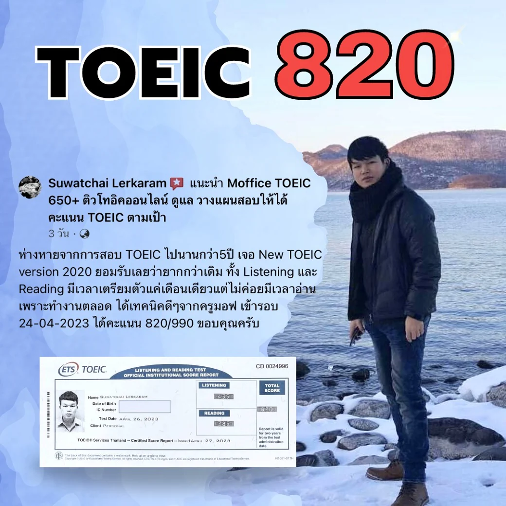 ผลคะแนน TOEIC 820 ของนักเรียน FULL TOEIC