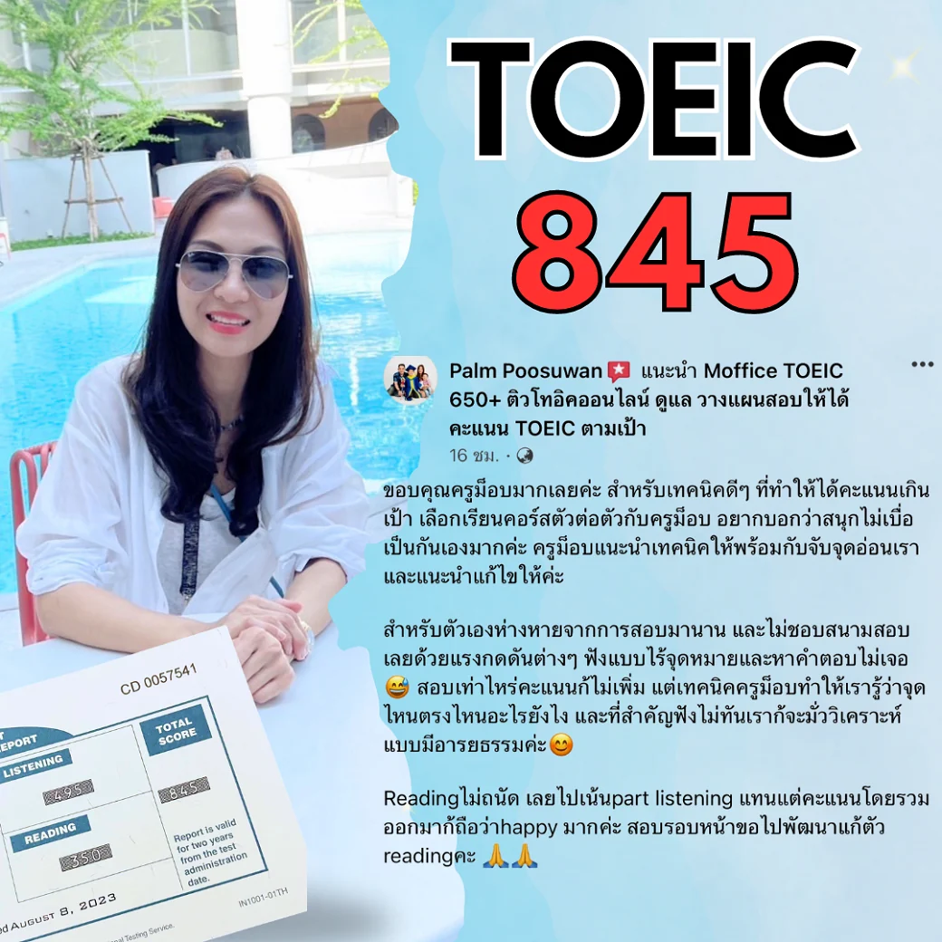 ผลคะแนน TOEIC 845 ของนักเรียน FULL TOEIC