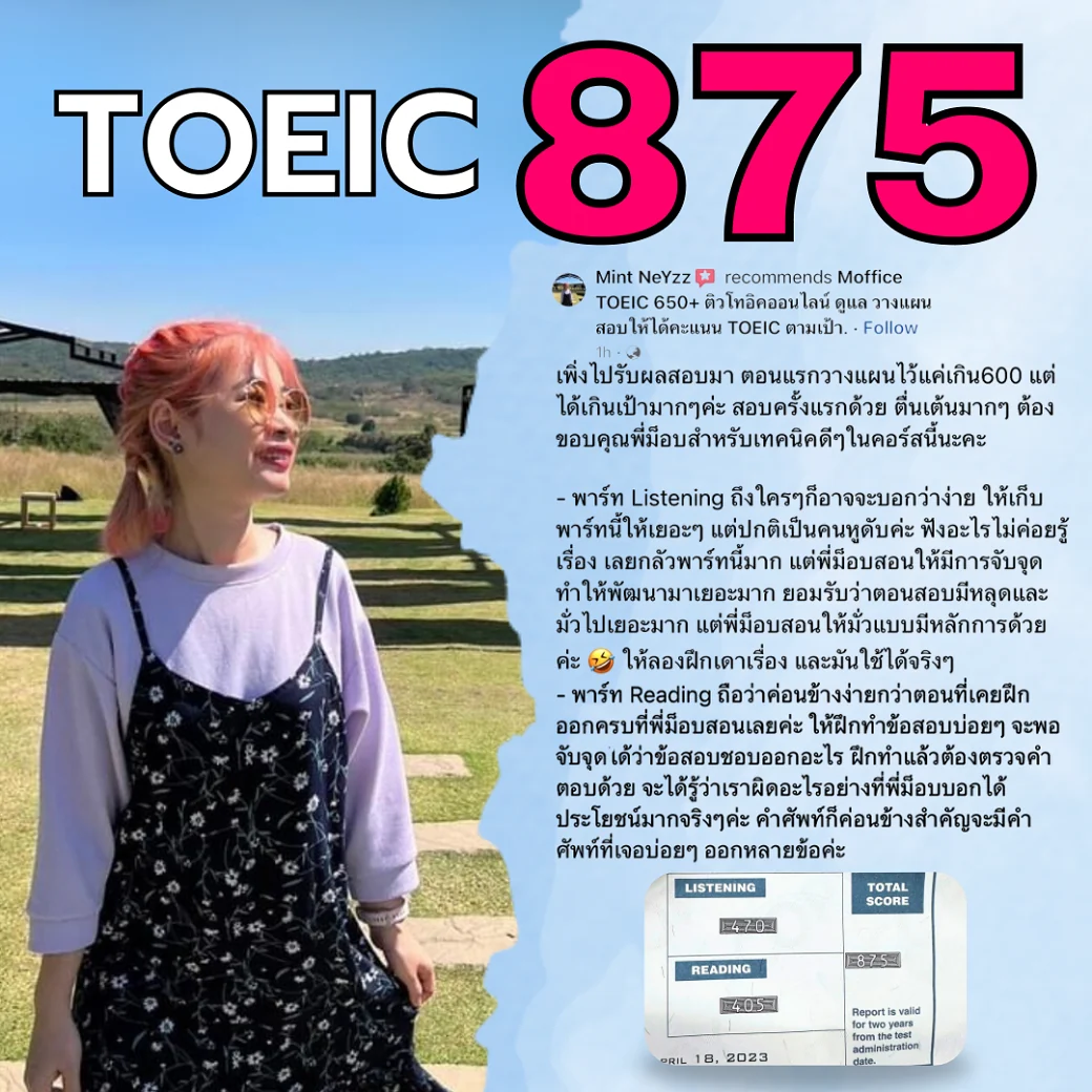 ผลคะแนน TOEIC 875 ของนักเรียน FULL TOEIC