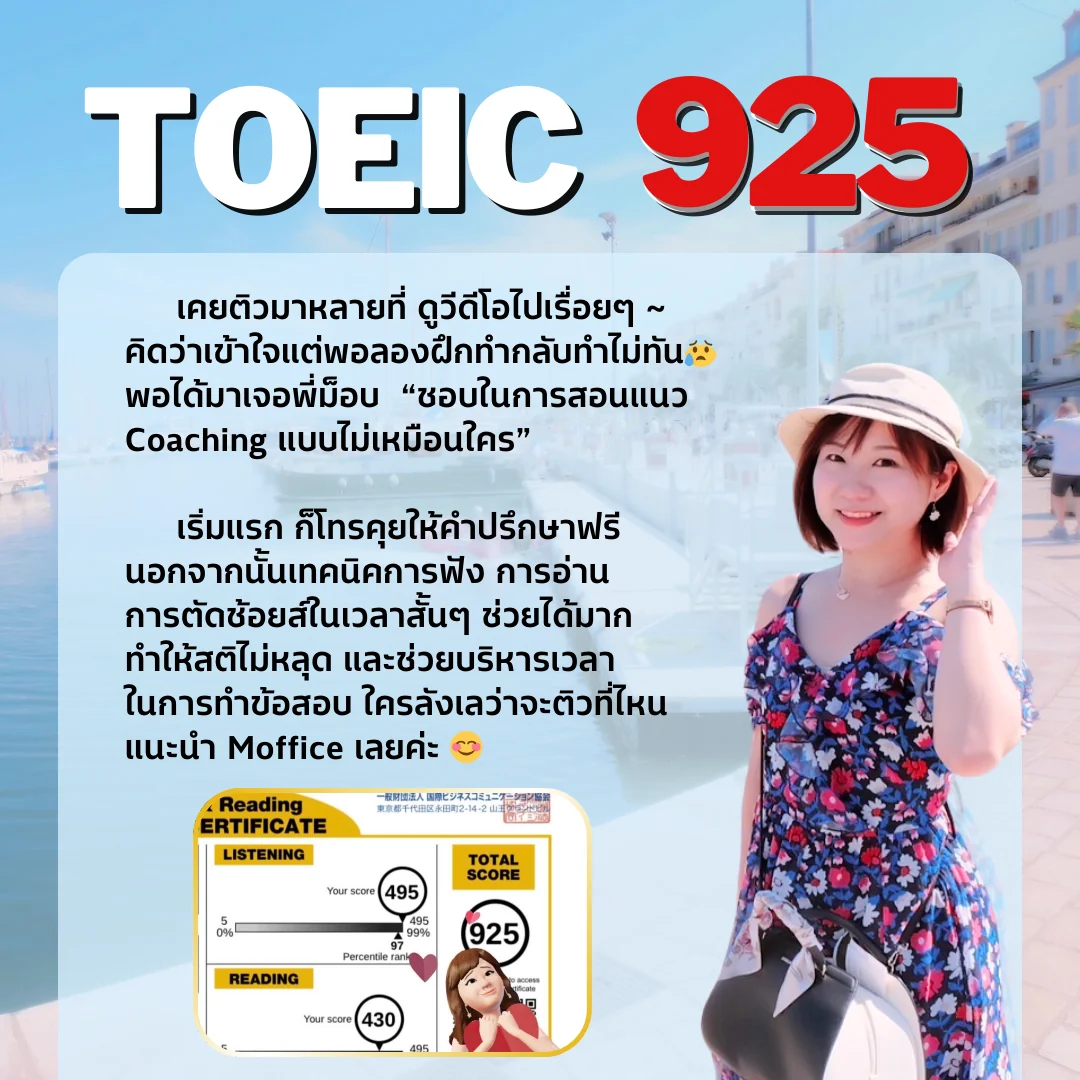 ผลคะแนน TOEIC 925 ของนักเรียน FULL TOEIC