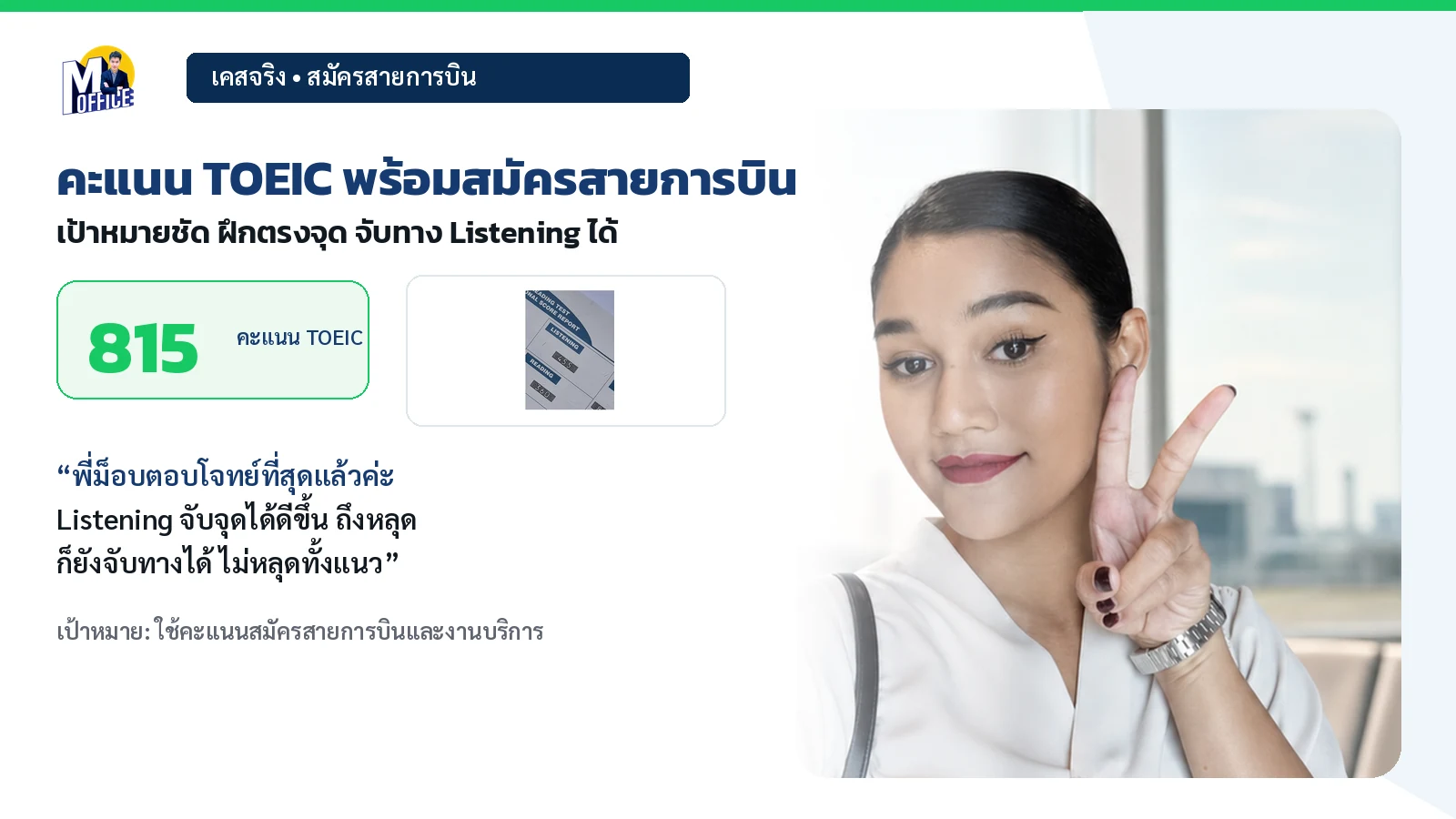 เคสนักเรียน TOEIC 815 สำหรับสมัครสายการบิน