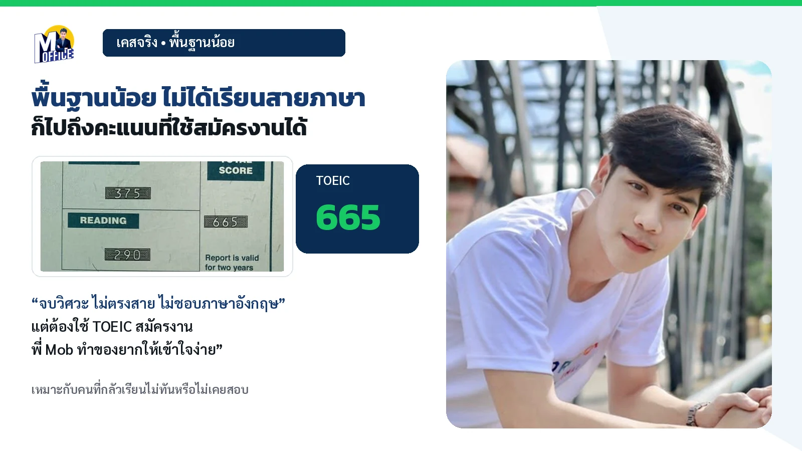 ไม่ได้เรียนตรงสาย ผลคะแนน TOEIC 665