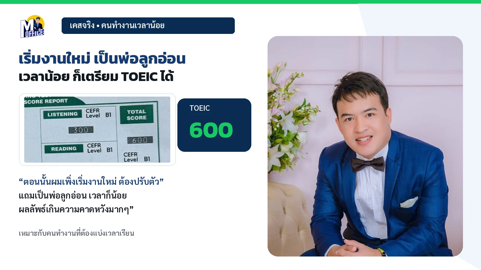 คนทำงาน ผลคะแนน TOEIC 600