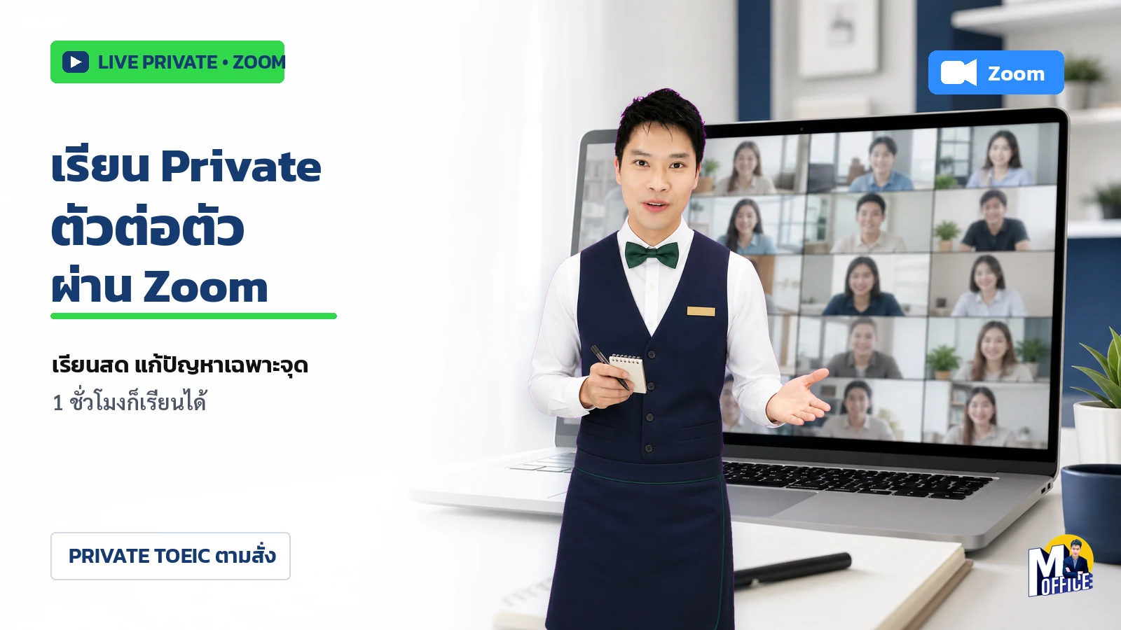 เรียน Private ตัวต่อตัวผ่าน Zoom กับพี่ Mob