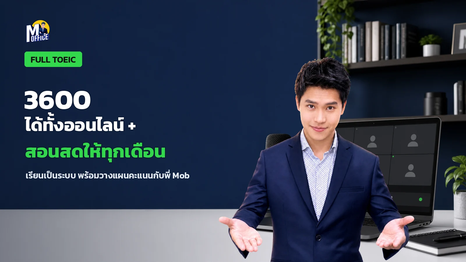 ทดลองเรียน FULL TOEIC กับพี่ Mob